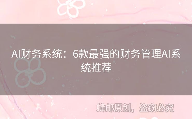 AI财务系统：6款最强的财务管理AI系统推荐