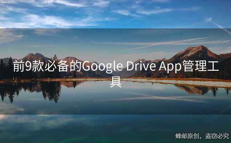 前9款必备的Google Drive App管理工具