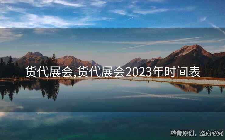 货代展会,货代展会2023年时间表