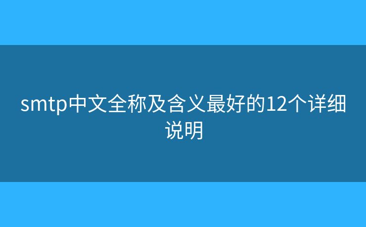 smtp中文全称及含义最好的12个详细说明
