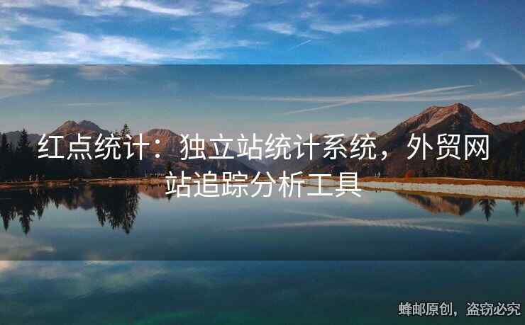 红点统计：独立站统计系统，外贸网站追踪分析工具
