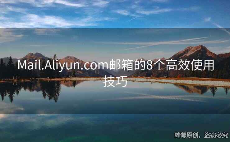 Mail.Aliyun.com邮箱的8个高效使用技巧