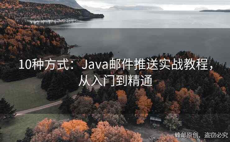 10种方式：Java邮件推送实战教程，从入门到精通
