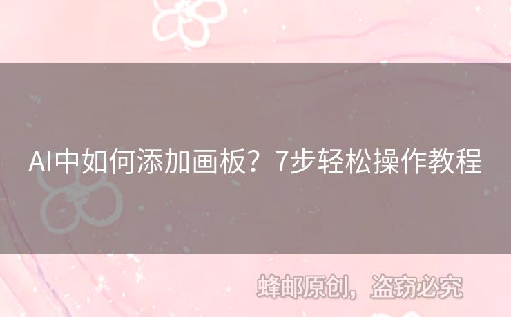 AI中如何添加画板？7步轻松操作教程
