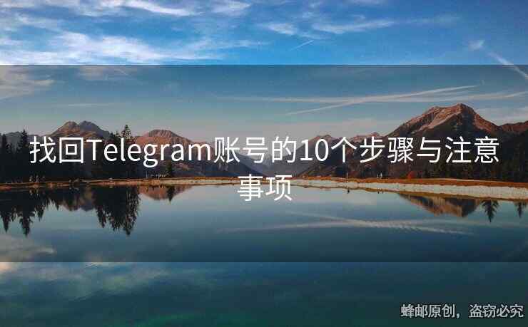 找回Telegram账号的10个步骤与注意事项