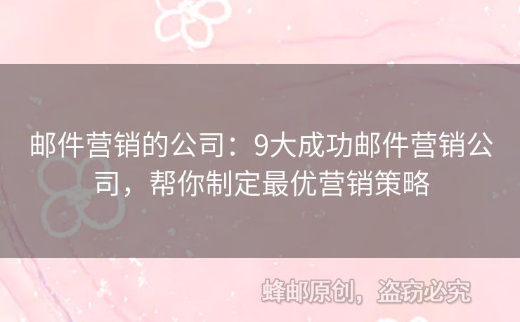 邮件营销的公司：9大成功邮件营销公司，帮你制定最优营销策略
