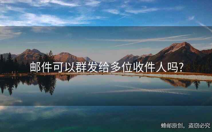 邮件可以群发给多位收件人吗?