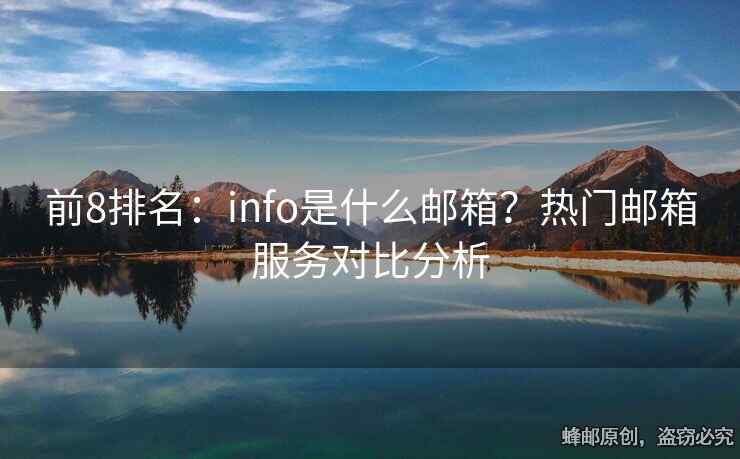 前8排名：info是什么邮箱？热门邮箱服务对比分析