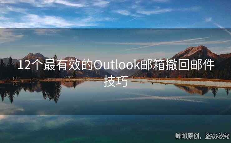 12个最有效的Outlook邮箱撤回邮件技巧
