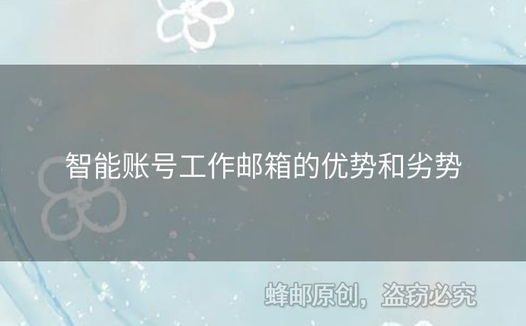智能账号工作邮箱的优势和劣势