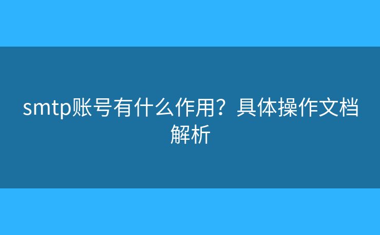 smtp账号有什么作用？具体操作文档解析