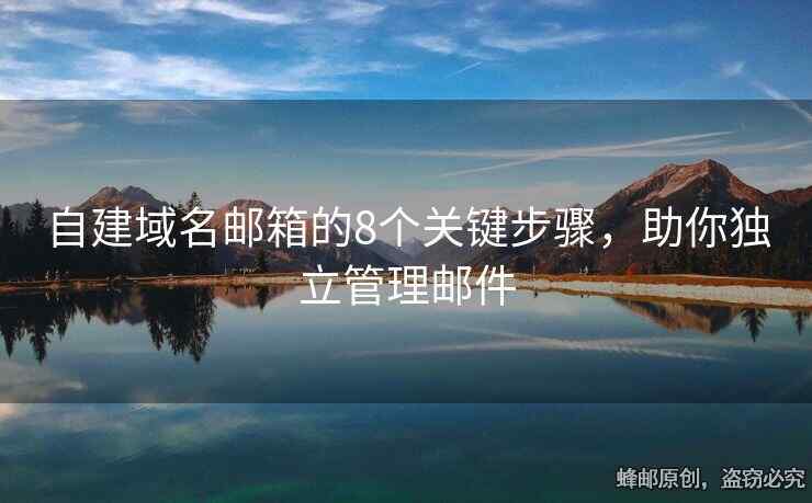 自建域名邮箱的8个关键步骤，助你独立管理邮件