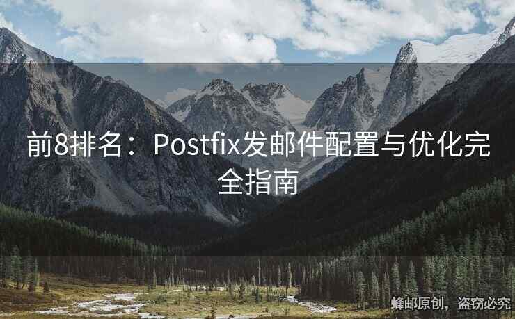 前8排名：Postfix发邮件配置与优化完全指南