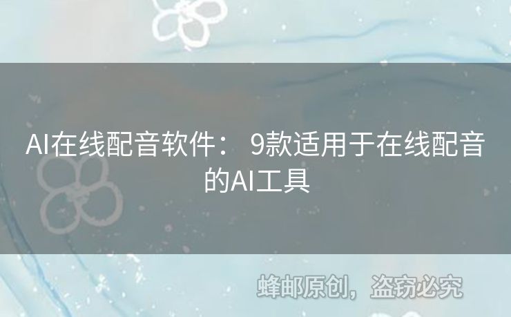 AI在线配音软件： 9款适用于在线配音的AI工具