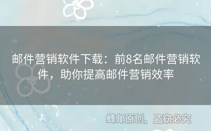 邮件营销软件下载：前8名邮件营销软件，助你提高邮件营销效率