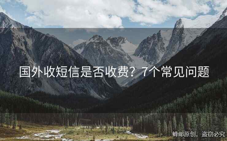 国外收短信是否收费？7个常见问题