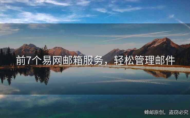 前7个易网邮箱服务，轻松管理邮件