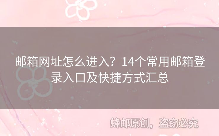 邮箱网址怎么进入？14个常用邮箱登录入口及快捷方式汇总