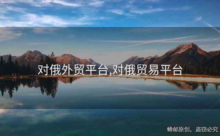 对俄外贸平台,对俄贸易平台
