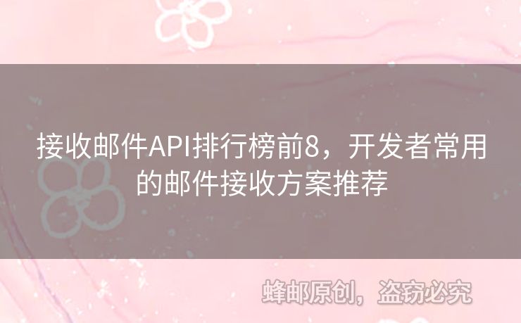 接收邮件API排行榜前8，开发者常用的邮件接收方案推荐