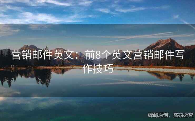 营销邮件英文：前8个英文营销邮件写作技巧
