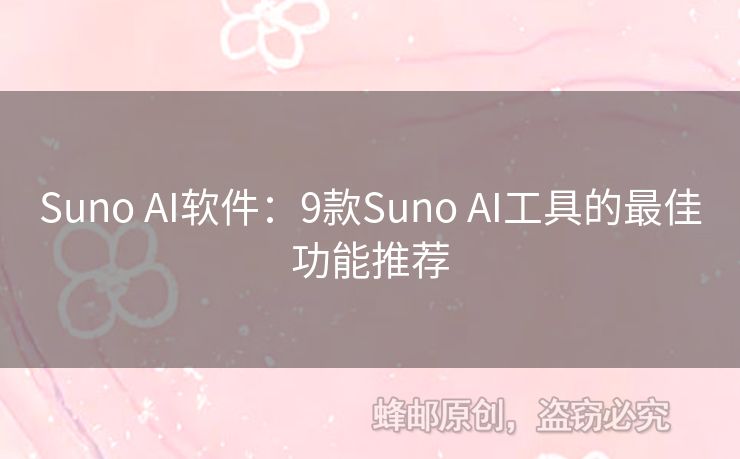 Suno AI软件：9款Suno AI工具的最佳功能推荐