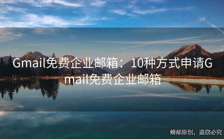 Gmail免费企业邮箱：10种方式申请Gmail免费企业邮箱