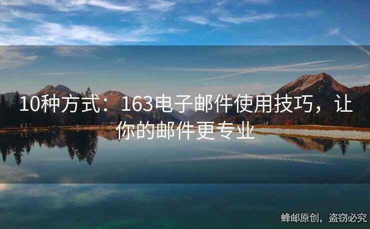 10种方式：163电子邮件使用技巧，让你的邮件更专业