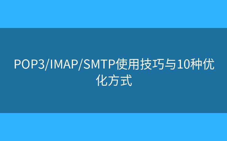 POP3/IMAP/SMTP使用技巧与10种优化方式