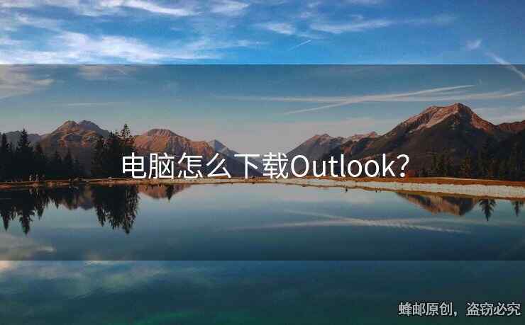 电脑怎么下载Outlook？