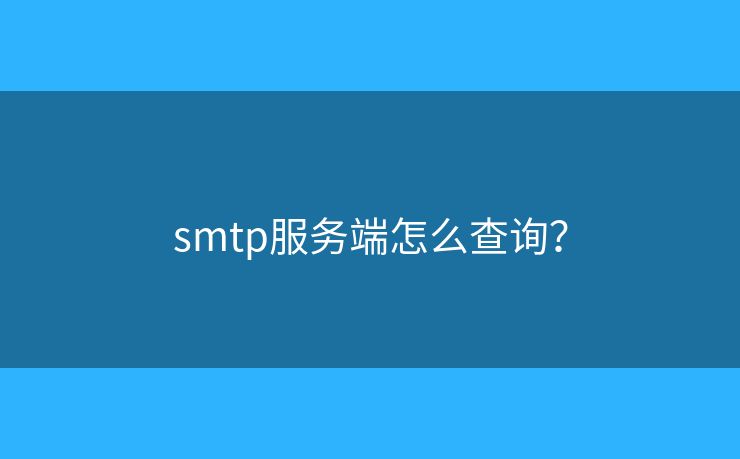 smtp服务端怎么查询？
