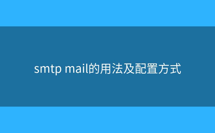 smtp mail的用法及配置方式