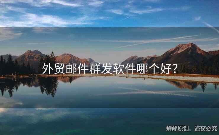 外贸邮件群发软件哪个好？