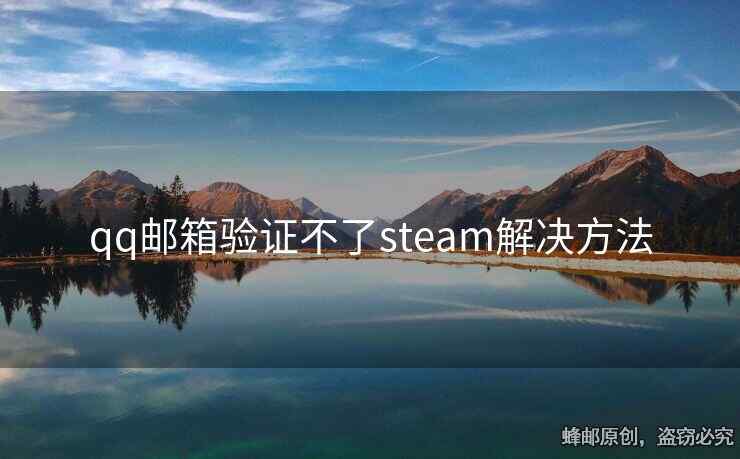 qq邮箱验证不了steam解决方法