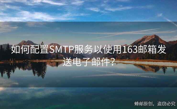 如何配置SMTP服务以使用163邮箱发送电子邮件？