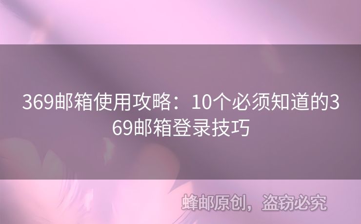 369邮箱使用攻略：10个必须知道的369邮箱登录技巧