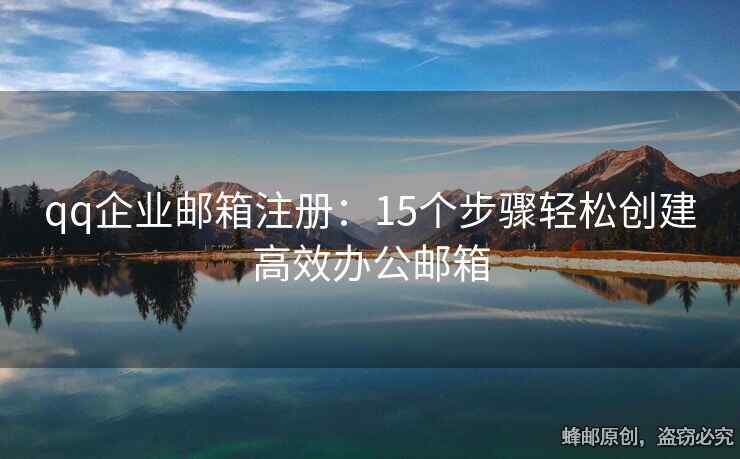 qq企业邮箱注册：15个步骤轻松创建高效办公邮箱