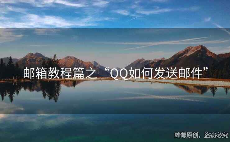 邮箱教程篇之“QQ如何发送邮件”