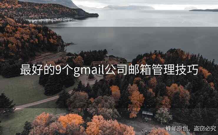最好的9个gmail公司邮箱管理技巧