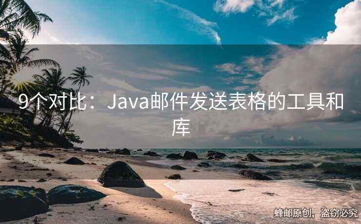 9个对比：Java邮件发送表格的工具和库