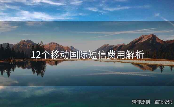 12个移动国际短信费用解析