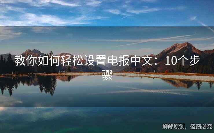 教你如何轻松设置电报中文：10个步骤