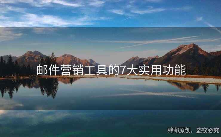 邮件营销工具的7大实用功能