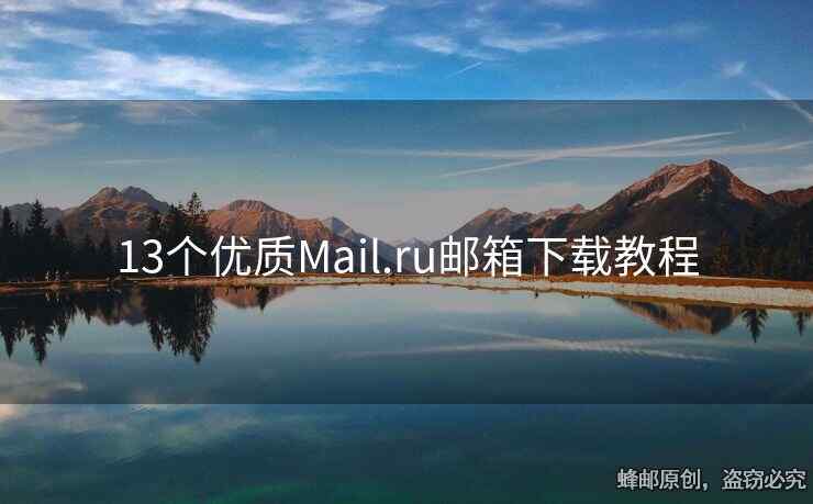 13个优质Mail.ru邮箱下载教程
