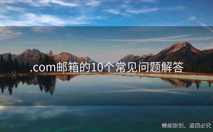 .com邮箱的10个常见问题解答