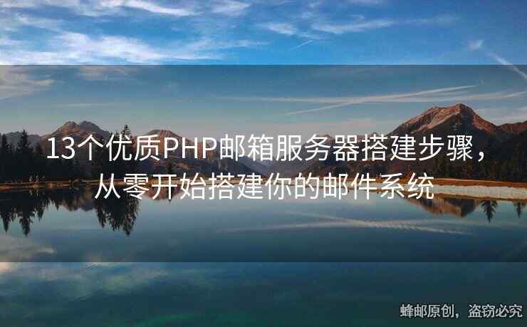 13个优质PHP邮箱服务器搭建步骤，从零开始搭建你的邮件系统