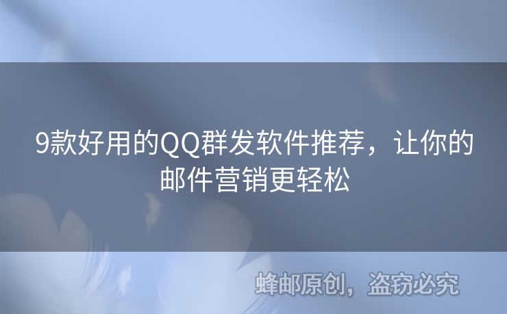 9款好用的QQ群发软件推荐，让你的邮件营销更轻松