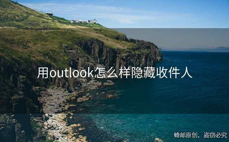 用outlook怎么样隐藏收件人