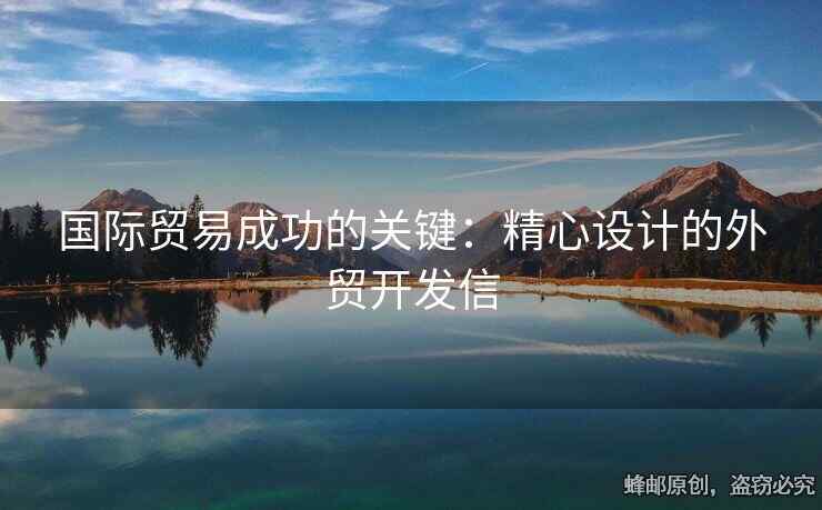 国际贸易成功的关键：精心设计的外贸开发信