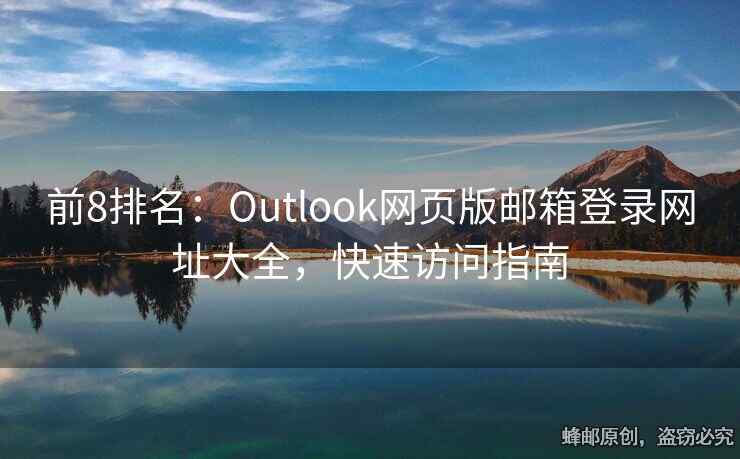 前8排名：Outlook网页版邮箱登录网址大全，快速访问指南
